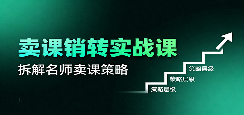 卖课销转实战课：卖课营销模型、销转公式、千万名师亿级卖课术-摇钱树